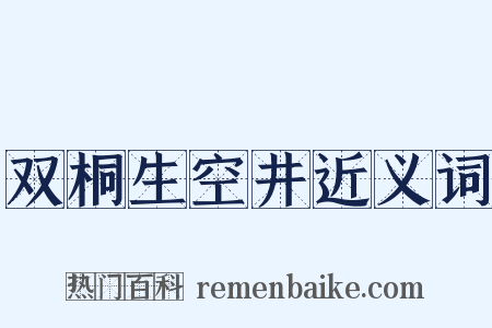 双桐生空井近义词是什么意思的图片